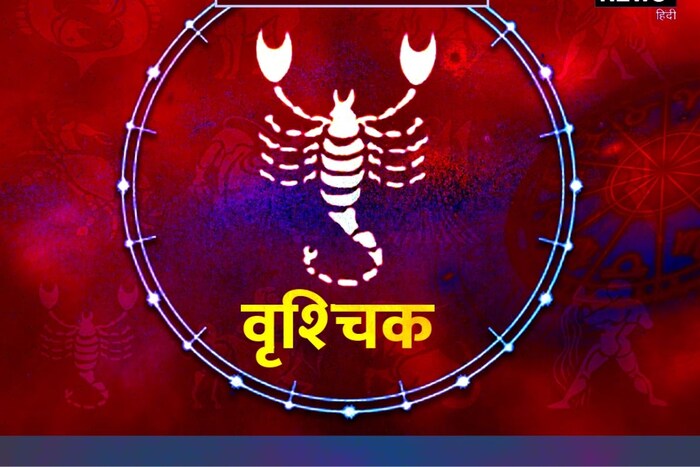 वृश्चिक रास : तुमच्या बोलण्यावर काटेकोरपणे लक्ष ठेवावे लागेल, अन्यथा काम बिघडू शकते. देवाची पूजा आणि ध्यान करा.