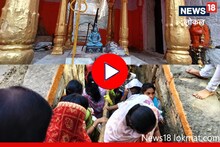 Mahashivratri 2023: बावडीतील शिव मंदिर पाहिलंत का? या दिवशीच असतं खुलं, Video