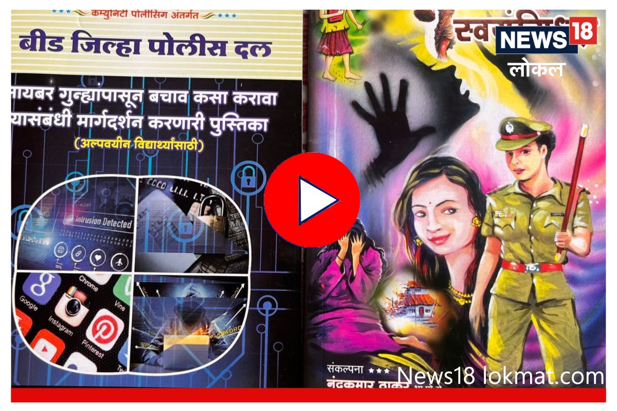 Beed News: आता मुले वाचतील कायदा, बीड पोलीस घेणार स्पेशल क्लास, Video