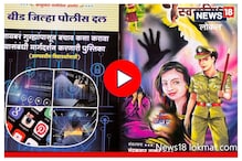 Beed News: आता मुले वाचतील कायदा, बीड पोलीस घेणार स्पेशल क्लास, Video Beed News: आता मुले वाचतील कायदा, बीड पोलीस घेणार स्पेशल क्लास, Video