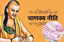 Chanakya Niti 2023: धनवान बनण्यासाठी फॉलो करा चाणक्यांचा हा सोपा उपाय
