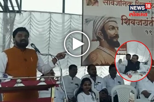 चालू भाषणात शिवव्याख्याता अन् भाजप खासदाराची हमरीतुमरी
