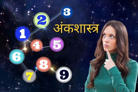 अंकशास्त्रात तुमच्या जन्मतारखेवरून तुमचं भविष्य वर्तवलं जातं.