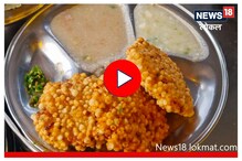 औरंगाबादकरांचा आवडता साबुदाणा वडा, कधीही विसरणार नाही इथली चव, Video औरंगाबादकरांचा आवडता साबुदाणा वडा, कधीही विसरणार नाही इथली चव, Video
