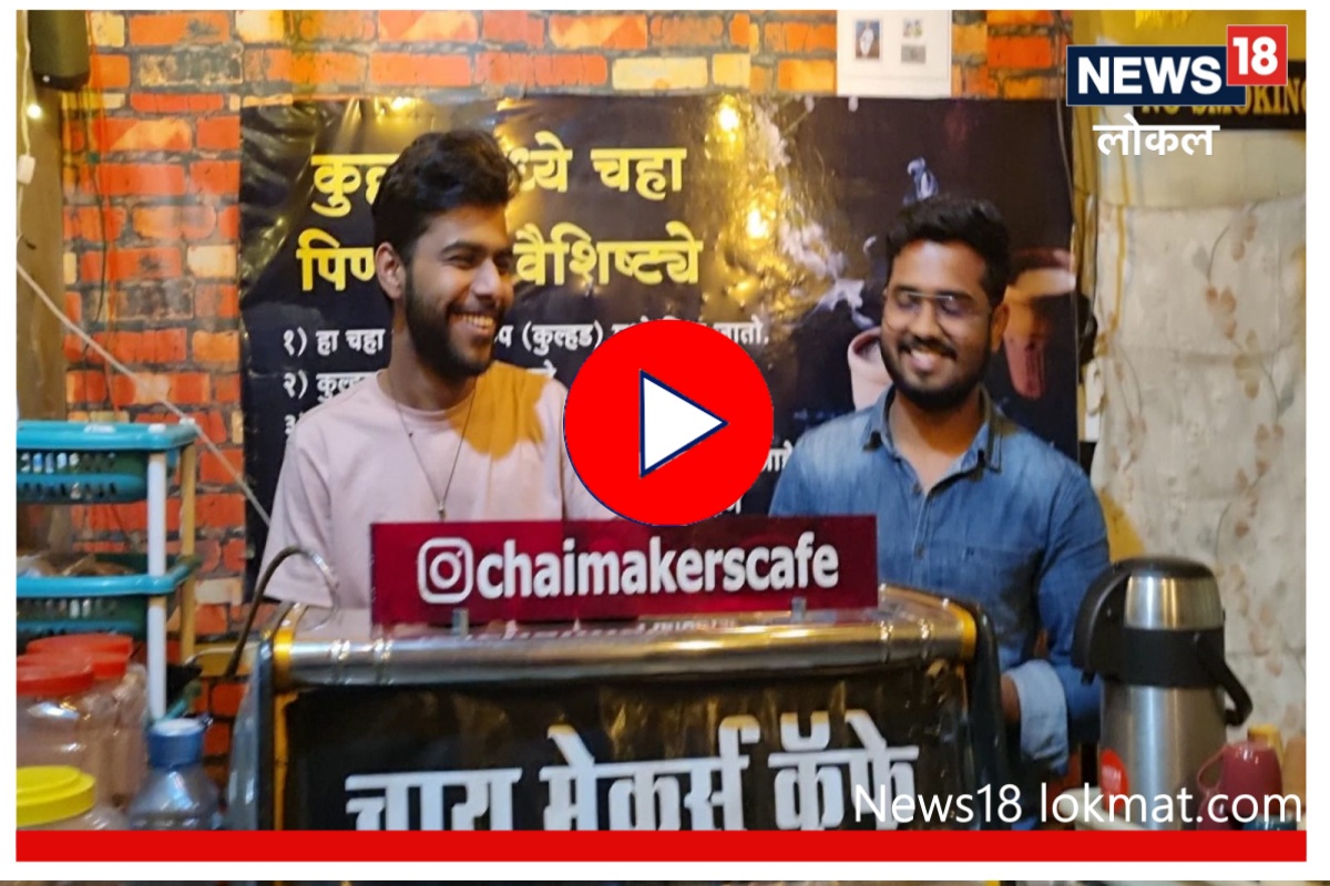 Success Story : स्पर्धा परीक्षेचा नाद सोडला आणि आयुष्यात चहानं आणला गोडवा! पाहा Video