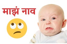 काहीही! आईवडिलांनी बाळाचं ठेवलं असं विचित्र नाव; तुम्हाला वाचतानाही वाटेल लाज काहीही! आईवडिलांनी बाळाचं ठेवलं असं विचित्र नाव; तुम्हाला वाचतानाही वाटेल लाज