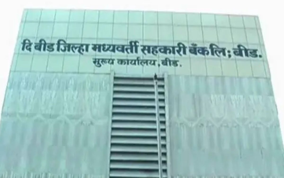 Beed District Bank : बीड जिल्हा बँकेचा अजब कारभार, शेतकऱ्यांना फक्त 2000 रुपये काढण्याची मुभा