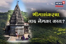 भीमाशंकरवर आसामचा दावा; डाकिनी टेकडी कुठे? कोणत्या पुराणात आहे उल्लेख?