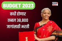 देशातील 38,800 बेरोजगारांचं नशीब चमकणार; कधी होणार नियुक्त्या? आली मोठी अपडेट