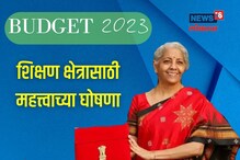 तब्बल 1,04,273 कोटी रुपयांच्या विविध योजना; शिक्षण क्षेत्रात होणार हे मोठे बदल