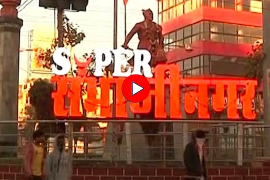 नामांतरावर आक्षेप घेण्याचा आज शेवटचा दिवस  