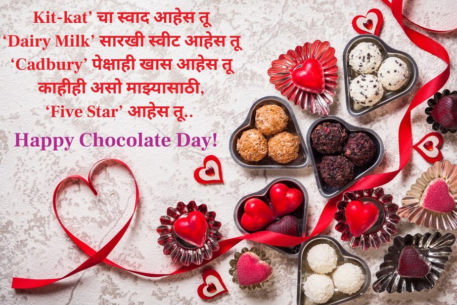 Kit-kat’ चा स्वाद आहेस तू, ‘Dairy Milk’ सारखी स्वीट आहेस तू, ‘Cadbury’ पेक्षाही खास आहेस तू, काहीही असो माझ्यासाठी, ‘Five Star’ आहेस तू.. Happy Chocolate Day!