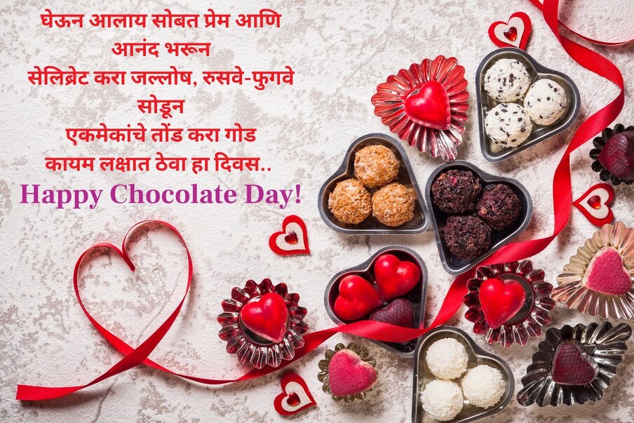 घेऊन आलाय सोबत प्रेम आणि आनंद भरून, सेलिब्रेट करा जल्लोष, रुसवे-फुगवे सोडून, एकमेकांचे तोंड करा गोड, कायम लक्षात ठेवा हा दिवस.. Happy Chocolate Day!