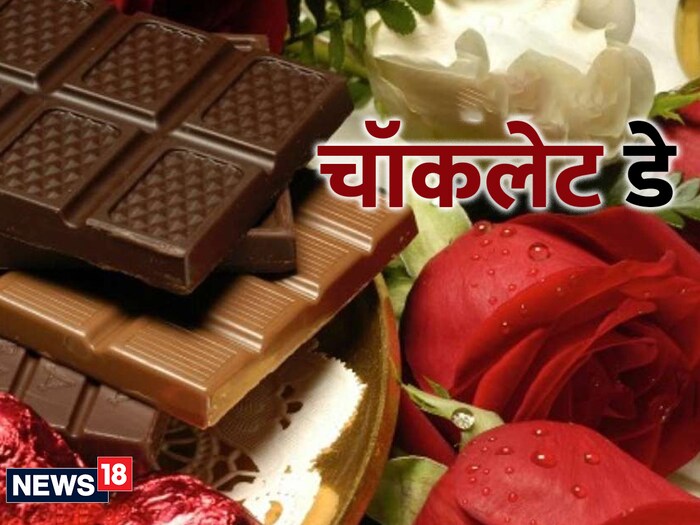    तिसरा दिवस चॉकलेट डे आहे, जो 9 फेब्रुवारी रोजी साजरा केला जातो. लोक त्यांच्या नात्यातील सर्व कटुता आणि आंबटपणा विसरून त्यांच्या क्रश, पार्टनर किंवा बेस्ट फ्रेंडसोबत चॉकलेट्स शेअर करून हा दिवस साजरा करतात.