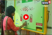 Sangli : पैसे नाही तर कापडी पिशव्या देणारं ATM, पाहा Video Sangli : पैसे नाही तर कापडी पिशव्या देणारं ATM, पाहा Video