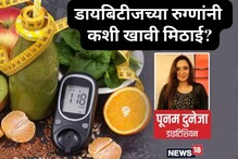 डायबिटीजचे रुग्णही खाऊ शकतात गोड! या 4 गोष्टींची काळजी घेतल्यास वाढणार नाही शुगर
