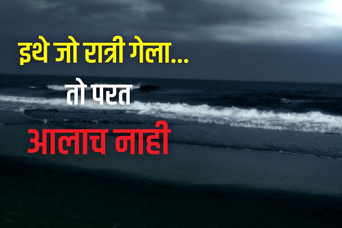 या भयाण बीचवर रात्री जो गेला..तो परत आलाच नाही