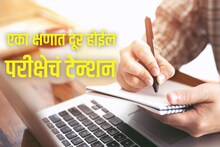 कसलं टेन्शन? एका क्षणात छूमंतर होईल परीक्षेचा ताण; या टिप्स ठरतील लाईफ चेंजिंग