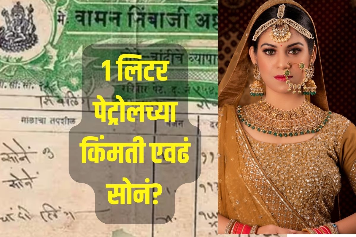 64 वर्षांपूर्वी 'एवढीच' होती 10 ग्रॅम सोन्याची किंमत; बिल बघून तुम्हालाही वाटेल आश्चर्य