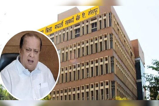 Hasan Mushrif KDCC Bank : मोठी बातमी! मुश्रीफांचे निकटवर्तीय कोल्हापूर जिल्हा बँकेच्या तीन माजी संचालकांची ईडीकडून चौकशी