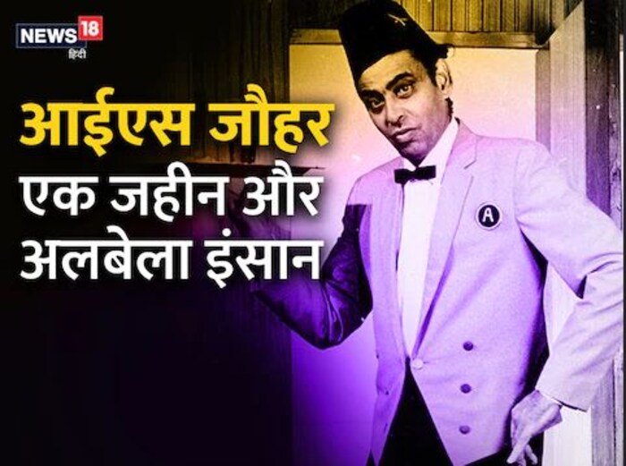 आयएस जोहर हे अतिशय हुशार आणि सुशिक्षित व्यक्ती होते. राजकारण आणि अर्थशास्त्र या दोन विषयांत त्यांनी एम.ए. एलएलबीची पदवीही मिळवली होती.