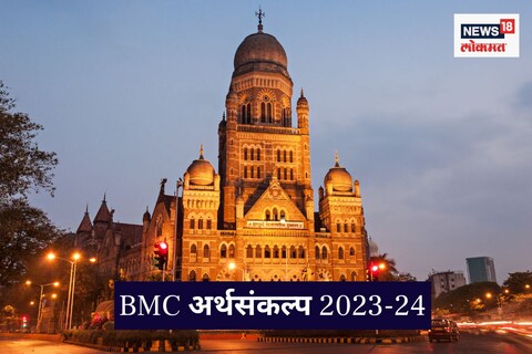 BMC अर्थसंकल्प 2023-24