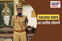 IAS साठी IPS ची ट्रेनिंग मधेच सोडली, शेवटी मिळवलंच! कार्तिक जीवाणींचा संघर्ष...