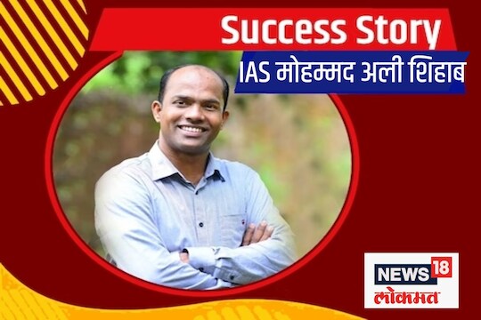 IAS मोहम्मद अली शिहाब 
