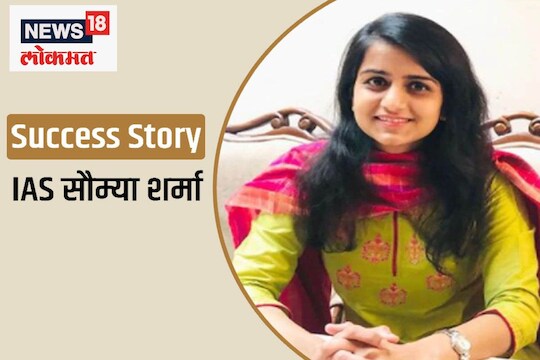 आयएएस सौम्या शर्मा - सक्सेस स्टोरी 