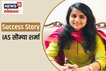 शाळेत असताना गमावली ऐकण्याची शक्ती, तीव्र तापात दिली परीक्षा, IAS सौम्या शर्मा..