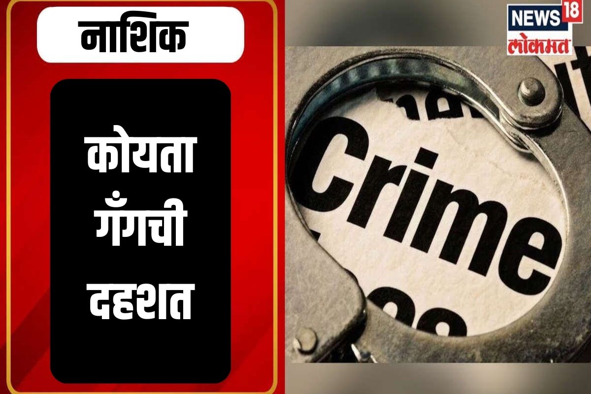 नाशिक कोयता गँग