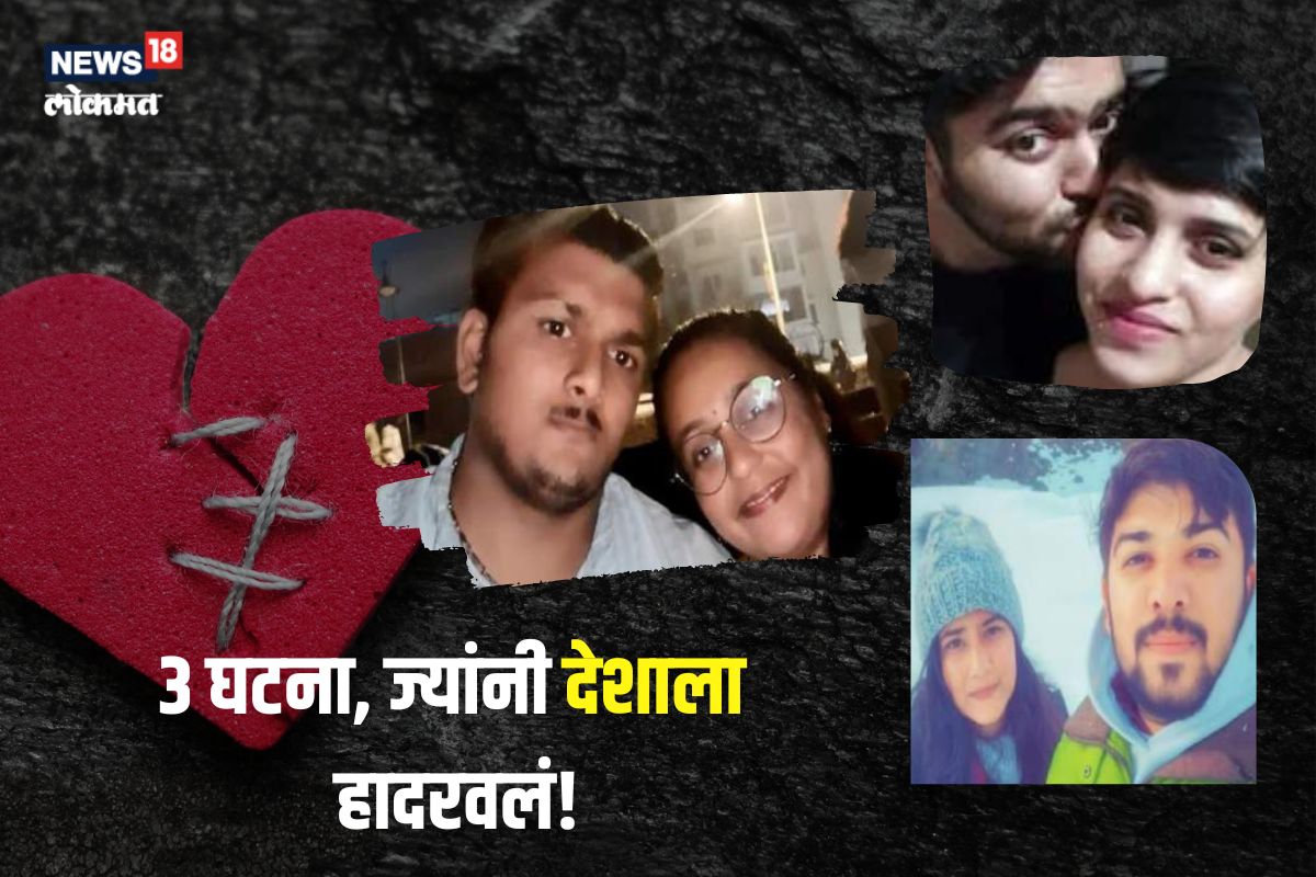 लिव्ह इन पार्टनरसोबत कांड, 3 घटना ज्यांनी देशाला हादरवलं!