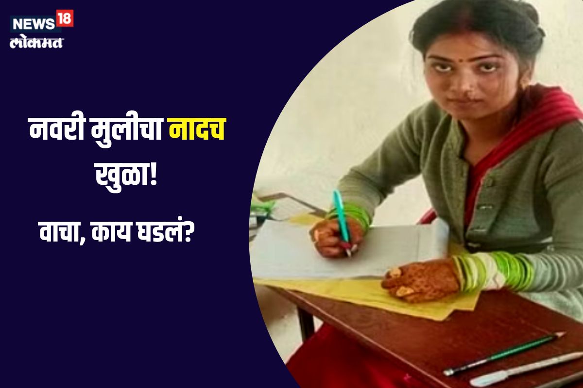 नवरी मुलीचा हट्ट, म्हणाली सासरी नव्हे तर आधी याठिकाणी जाणार... मग काय घडलं?