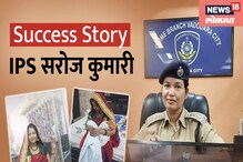 शिक्षणासाठी 6 किमी पायी प्रवास, शेतामध्येही केले काम, IPS सरोज कुमारी Success.. शिक्षणासाठी 6 किमी पायी प्रवास, शेतामध्येही केले काम, IPS सरोज कुमारी Success..