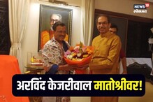 वंचितनंतर ठाकरेंना मिळणार आणखी एक पार्टनर? अरविंद केजरीवाल मातोश्रीवर