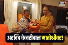 वंचितनंतर ठाकरेंना मिळणार आणखी एक पार्टनर? अरविंद केजरीवाल मातोश्रीवर वंचितनंतर ठाकरेंना मिळणार आणखी एक पार्टनर? अरविंद केजरीवाल मातोश्रीवर