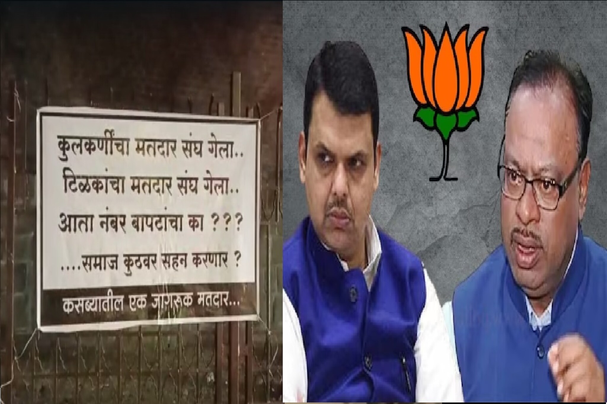 आधी कुलकर्णी, आता टिळक, भाजपच्या खेळीमुळे ब्राह्मण समाज नाराज, कसब्यात बॅनरबाजी