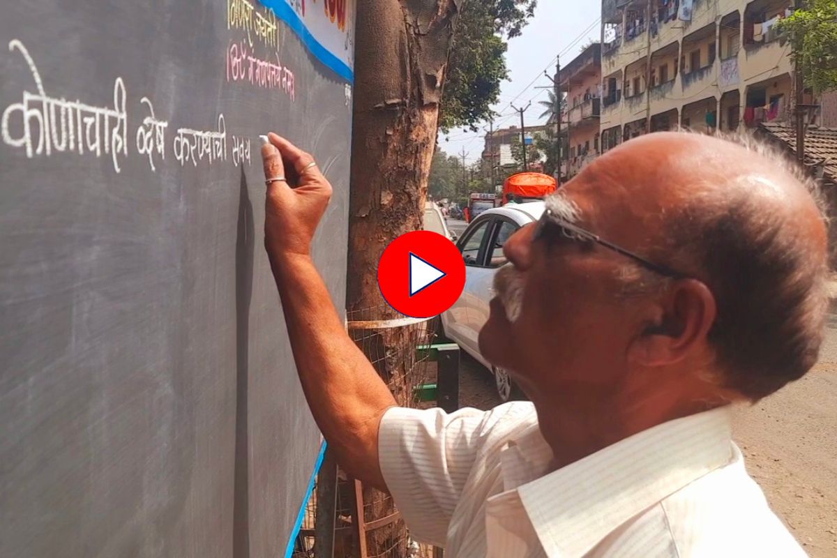 लहानपणीचा सुविचार लेखनाचा छंद कसा बनला समाज परिवर्तन घडवणारा उपक्रम, पाहा Video