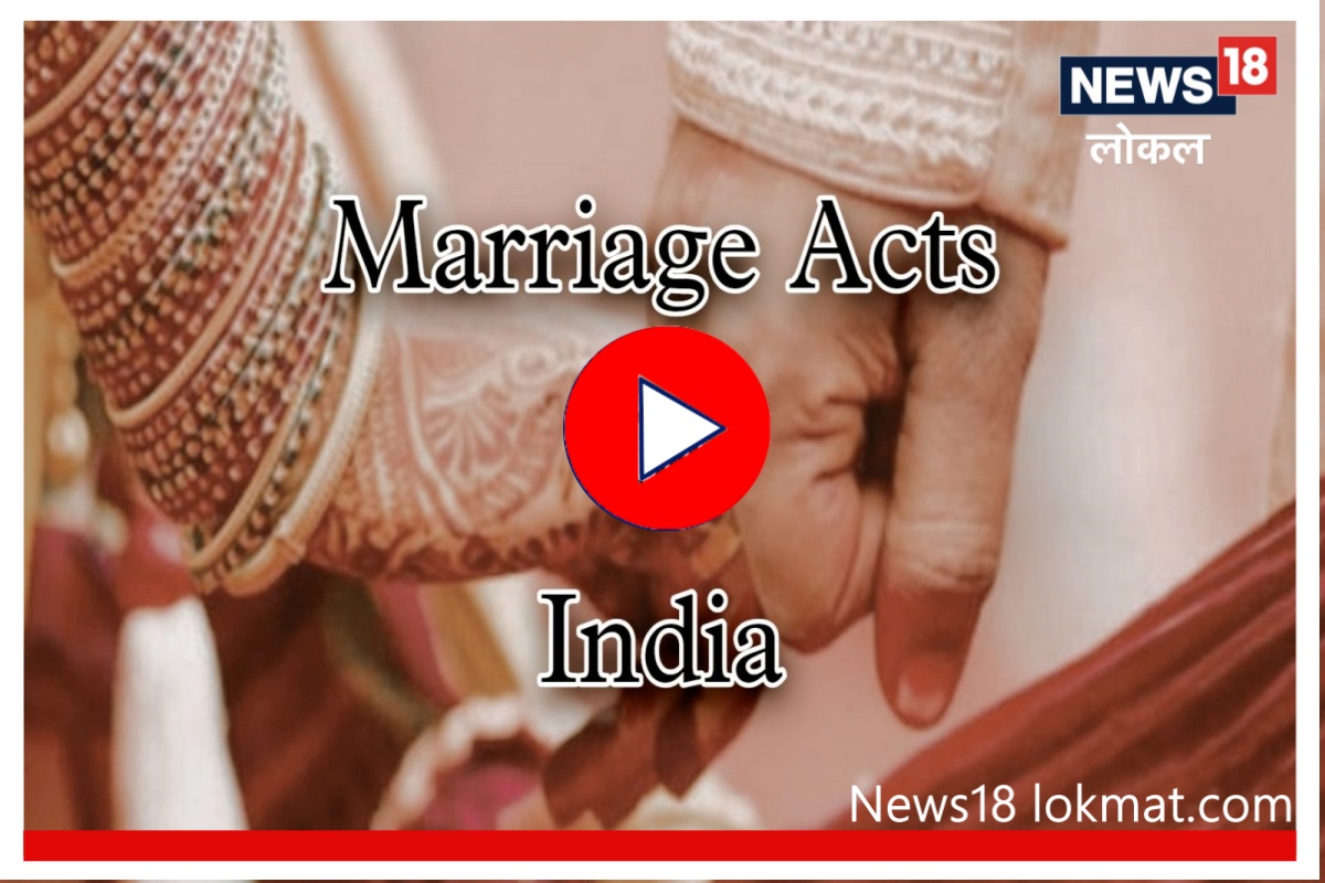 Marriage Acts in India : व्हॅलेंटाईनशी लग्न करण्याचा विचार करताय? माहिती करून घ्या देशातील कायदे, Video