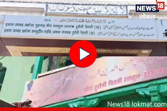 Sangli : हिंदू -मुस्लीम ऐक्याची 700 वर्षांची परंपरा जपणारा मिरजेतील दर्गा! पाहा Video