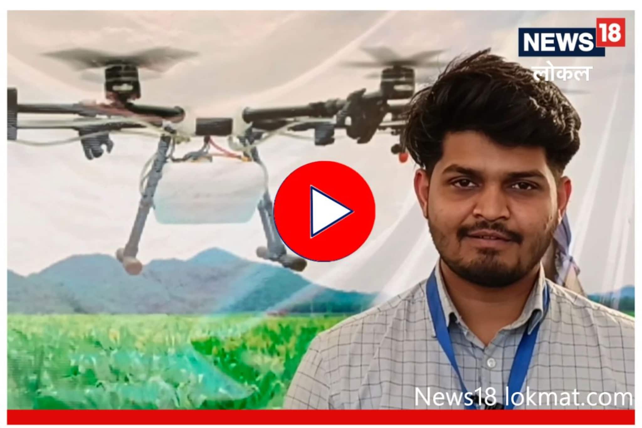 नाशिकच्या तरुणानं केली आधुनिक ड्रोनची निर्मिती, शेतकऱ्यांना होणार मोठा फायदा