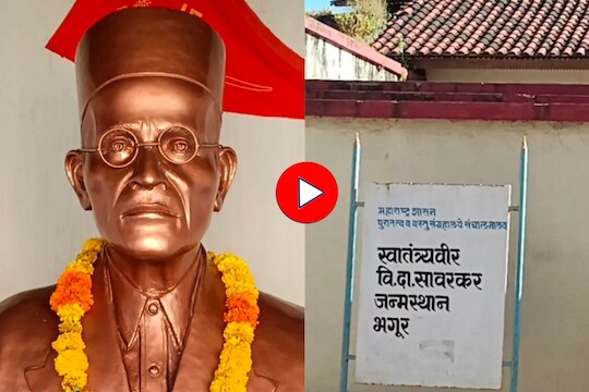 Veer Savarkar : सर्व भारतीयांना प्रेरणा देणारं सावरकरांचं घर कसं आहे? पाहा Video