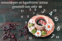 जन्मतारखेनुसार 19 फेब्रुवारीनंतरचा आठवडा तुमच्यासाठी कसा असेल? अंकशास्त्रानुसार