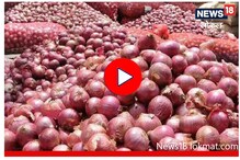 2 रुपये किलोनं होतीय कांद्याची विक्री, हतबल शेतकऱ्यांचा सरकारला प्रश्न! Video 2 रुपये किलोनं होतीय कांद्याची विक्री, हतबल शेतकऱ्यांचा सरकारला प्रश्न! Video