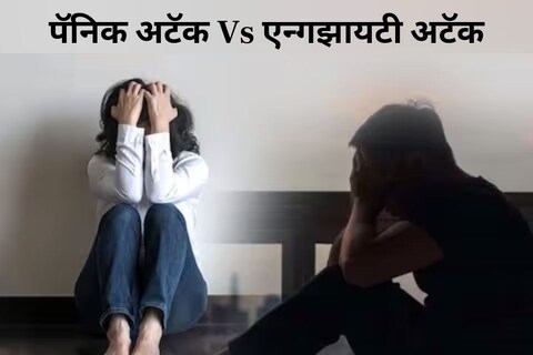 बहुतेक लोक पॅनिक आणि एन्गझायटी अटॅकबद्दल गोंधळलेले असतात. त्याची काही लक्षणे सारखीच असतात, ज्यामुळे ओळखणे थोडे कठीण जाते. आज आम्ही तुम्हाला या दोन्हींमधला मोठा फरक सांगणार आहोत.
