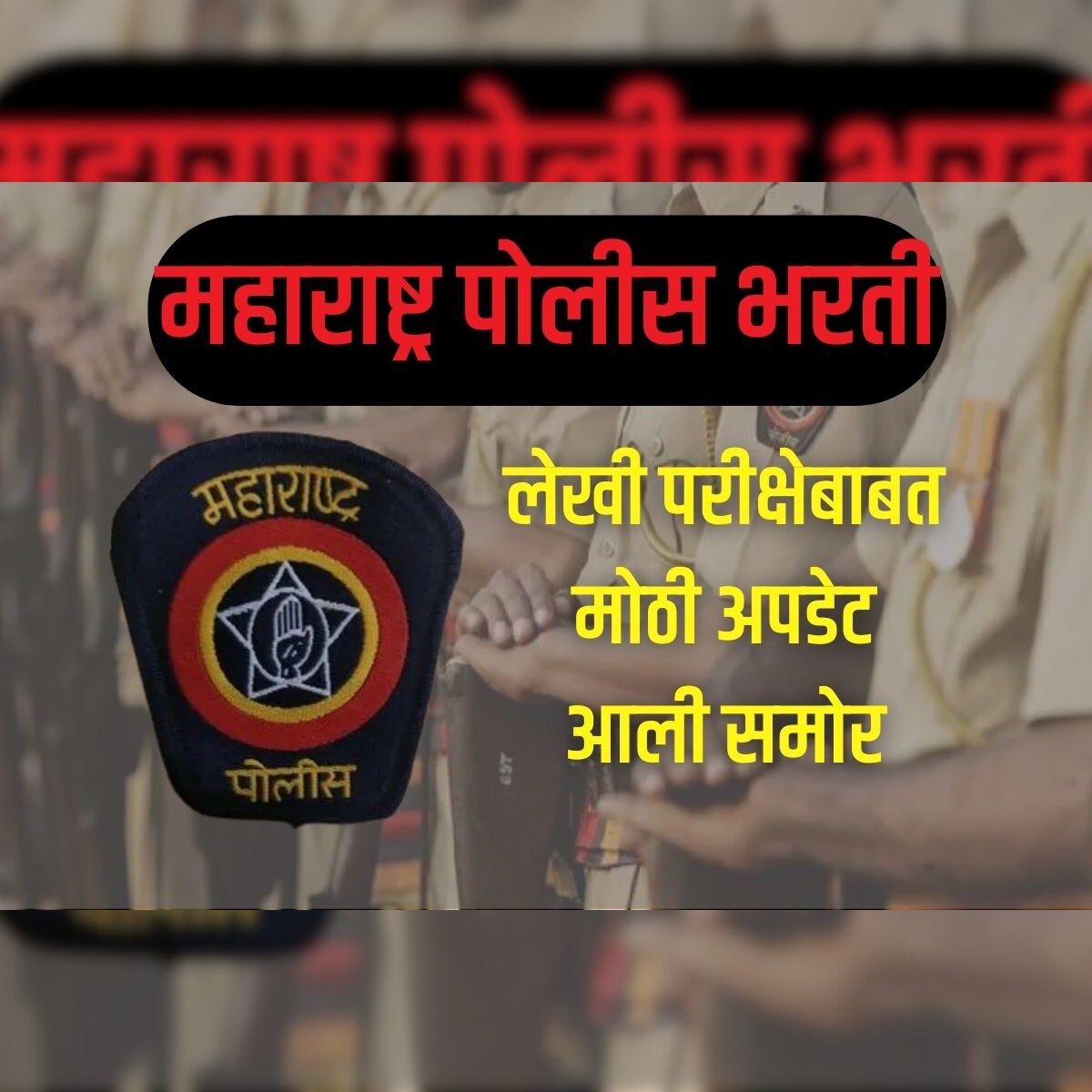 Maharashtra Police Bharti: рдирдХреНрдХреА рдХрдзреА рд╣реЛрдгрд╛рд░ 1 рд▓рд╛рдЦ 84 рд╣рдЬрд╛рд░ рдЙрдореЗрджрд╡рд╛рд░рд╛рдВрдЪреА рд▓реЗрдЦреА рдкрд░реАрдХреНрд╖рд╛? рдореЛрдареА рдЕрдкрдбреЗрдЯ рдЖрд▓реА рд╕рдореЛрд░ тАУ News18 рд▓реЛрдХрдордд Maharashtra Police Bharti: рдирдХреНрдХреА рдХрдзреА рд╣реЛрдгрд╛рд░ 1 рд▓рд╛рдЦ 84 рд╣рдЬрд╛рд░ рдЙрдореЗрджрд╡рд╛рд░рд╛рдВрдЪреА рд▓реЗрдЦреА рдкрд░реАрдХреНрд╖рд╛? рдореЛрдареА рдЕрдкрдбреЗрдЯ рдЖрд▓реА рд╕рдореЛрд░ тАУ News18 рд▓реЛрдХрдордд
