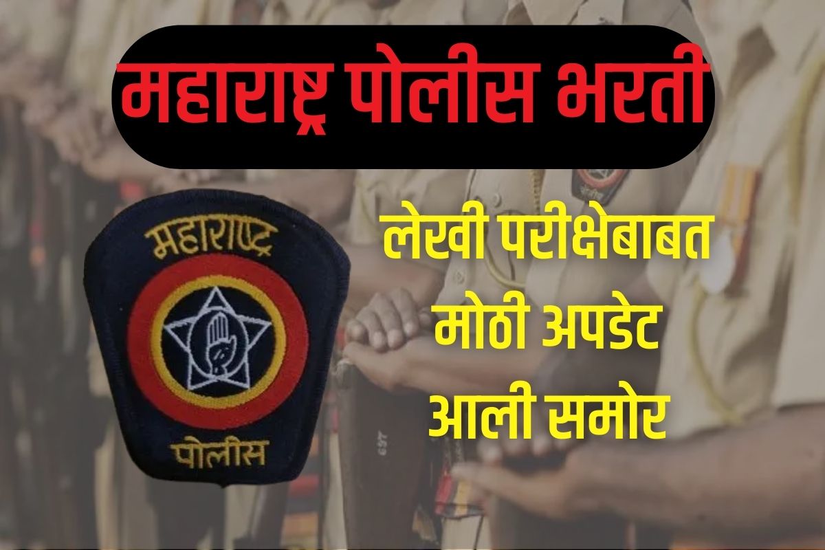 पोलीस भरतीच्या लेखी परीक्षेबाबत एक मोठी अपडेट समोर आली आहे.