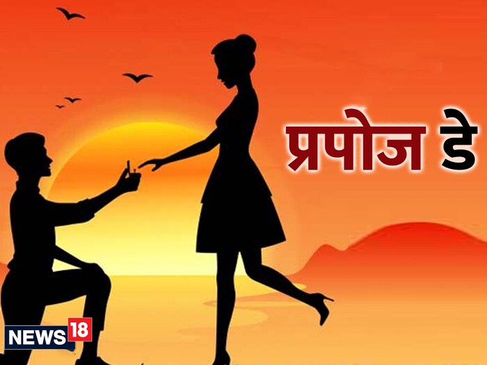   रोज डे नंतर प्रपोज डे येतो. त्याच्या नावाप्रमाणेच हा दिवस प्रपोज करण्याचा दिवस आहे. त्यामुळे तुम्हाला ज्याच्यावर प्रेम आहे, त्याला प्रपोज डे ला प्रपोज करा, नाहीतर फार उशीर झालेला असेल. विवाहित असाल तरीही तुम्ही तुमच्या  करू शकता. त्यांच्यासाठी काही खास  करून हा दिवस साजरा करू शकता.