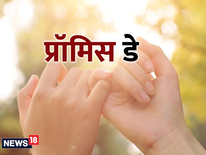   पाचवा दिवस प्रॉमिस डे आहे. या विशेष दिवशी , पती-पत्नी आणि प्रेमळ जोडपे एकमेकांना वचन देतात की ते नेहमी आनंदात आणि दुःखात एकत्र असतील.