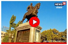 शिवरायांचा पहिला अश्वारूढ पुतळा, राजर्षी शाहूंची होती संकल्पना, पाहा Video